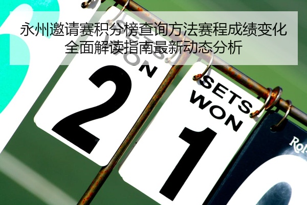 永州邀请赛积分榜查询方法赛程成绩变化全面解读指南最新动态分析