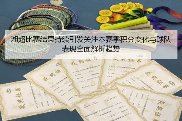 湘超比赛结果持续引发关注本赛季积分变化与球队表现全面解析趋势